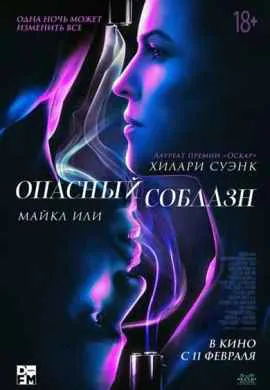 Опасный соблазн