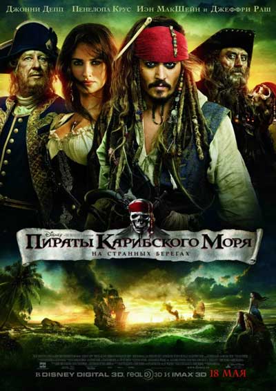 Пираты Карибского моря 4: На странных …