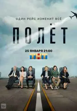 Полет