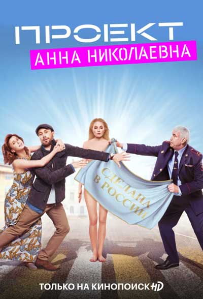 Проект Анна Николаевна