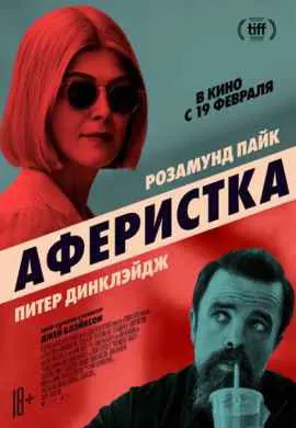 Аферистка