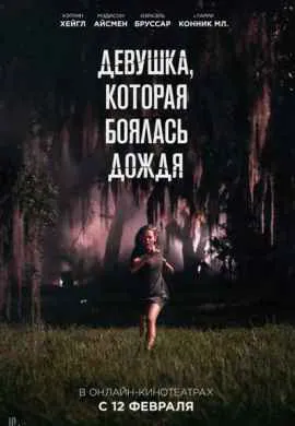 Девушка, которая боялась дождя