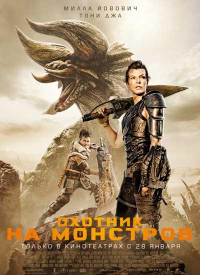 Охотник на монстров