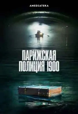 Парижская полиция 1900 (1 сезон)