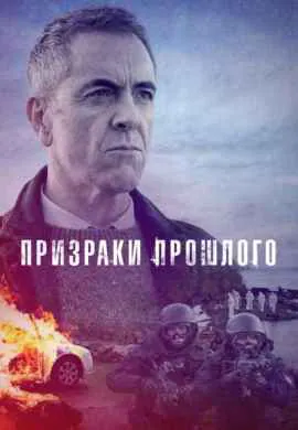 Призраки прошлого (1 сезон)