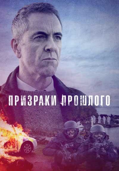 Призраки прошлого (1 сезон)