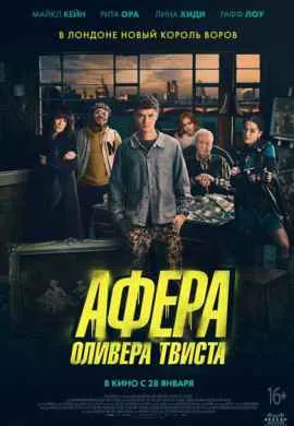Афера Оливера Твиста