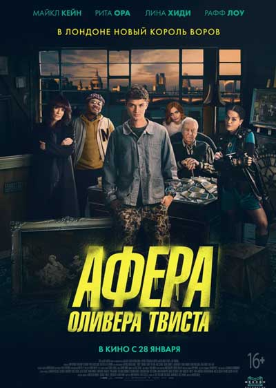 Афера Оливера Твиста