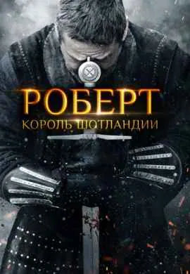 Роберт — король Шотландии