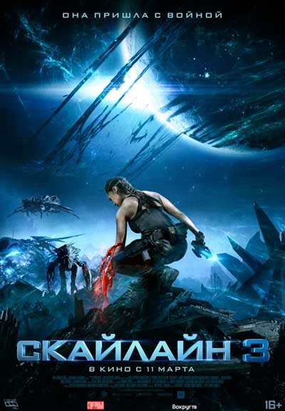Скайлайн 3