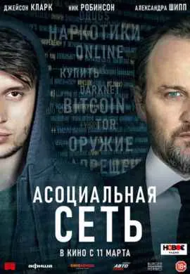 Асоциальная сеть