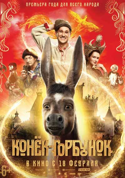 Конёк-Горбунок