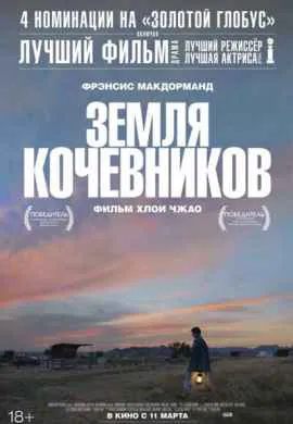 Земля кочевников