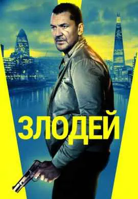 Злодей