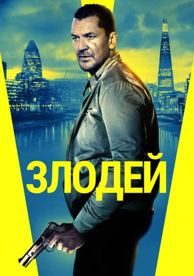 Злодей