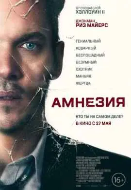 Амнезия
