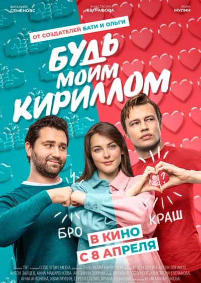 Будь моим Кириллом