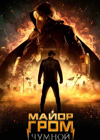 Майор Гром: Чумной Доктор