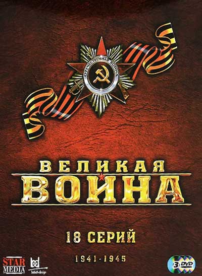 Великая война
