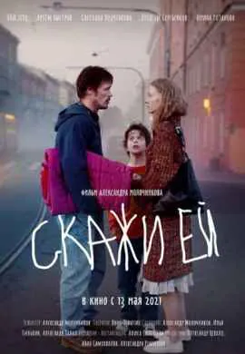 Скажи ей