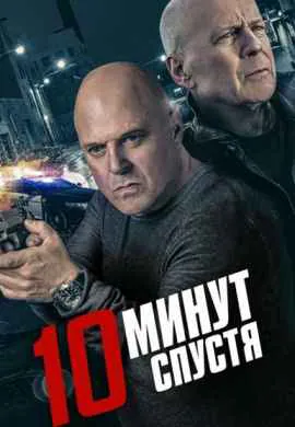 10 минут спустя