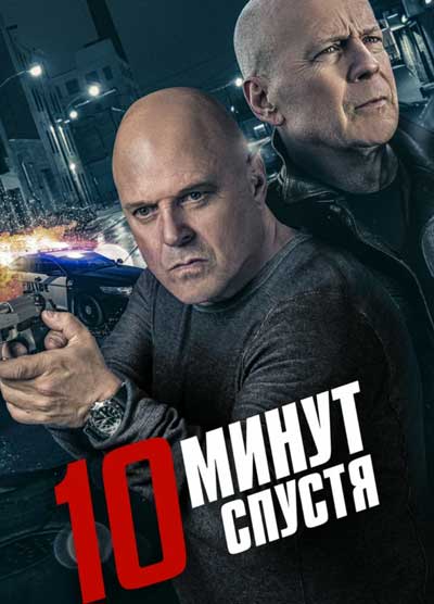 10 минут спустя