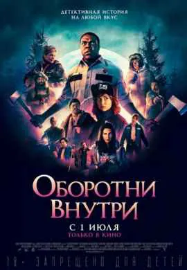 Оборотни внутри