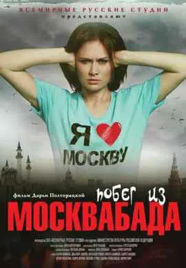 Побег из Москвабада
