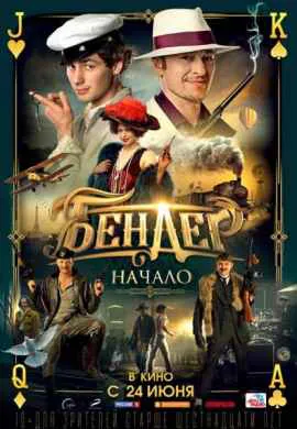Бендер: Начало