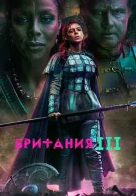 Британия