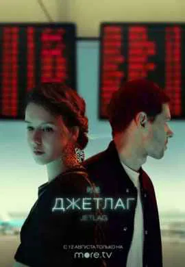 Джетлаг