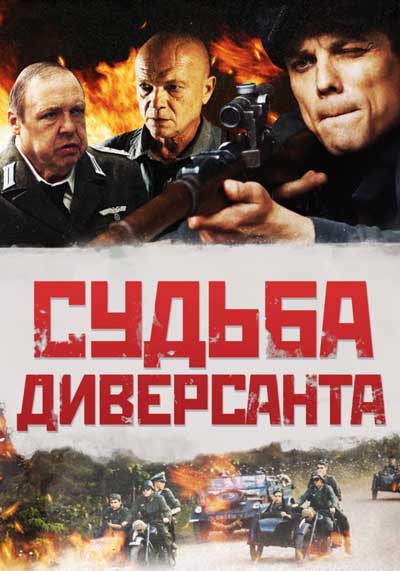 Судьба диверсанта