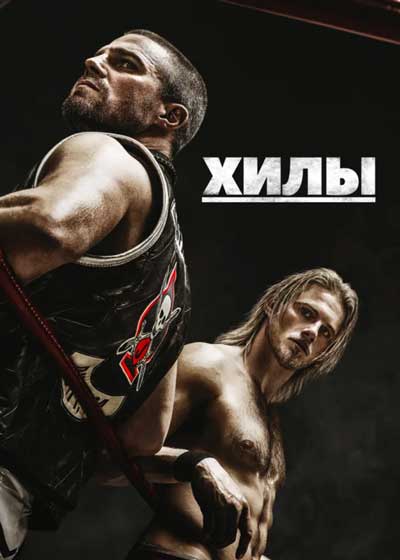 Хилы (1 сезон)