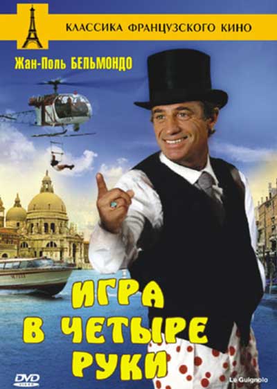Игра в четыре руки