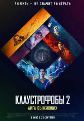 Клаустрофобы 2: Лига выживших
