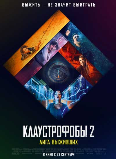 Клаустрофобы 2: Лига выживших
