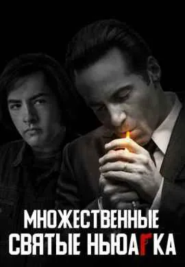 Множественные святые Ньюарка