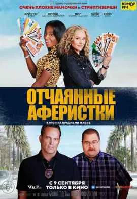 Отчаянные аферистки