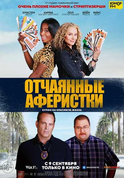 Отчаянные аферистки