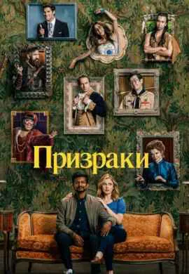 Призраки (1 сезон)