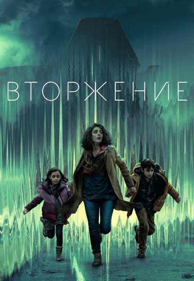 Вторжение (1 сезон)