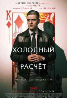 Холодный расчет