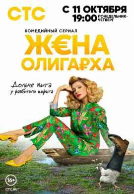 Жена олигарха