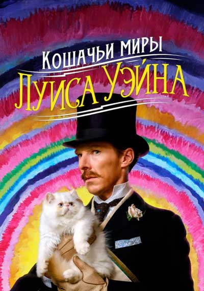 Кошачьи миры Луиса Уэйна