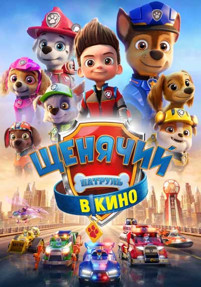 Щенячий патруль в кино