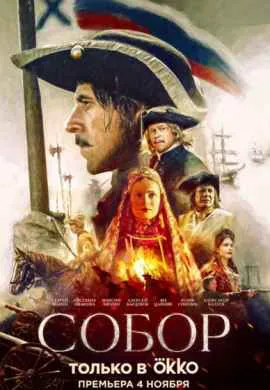 Собор