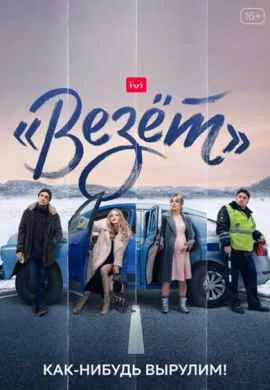 Везёт
