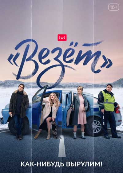 Везёт