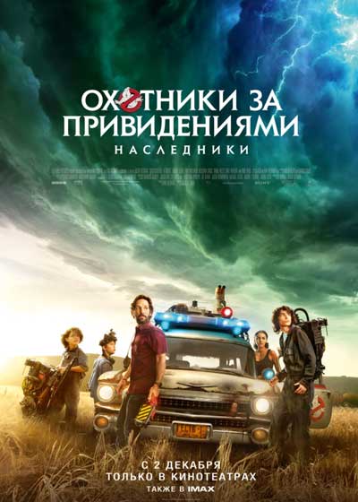 Охотники за привидениями: Наследники