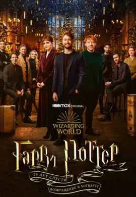 Гарри Поттер 20 лет спустя: Возвращение в …